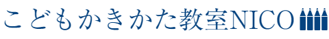 こどもかきかた教室NICO